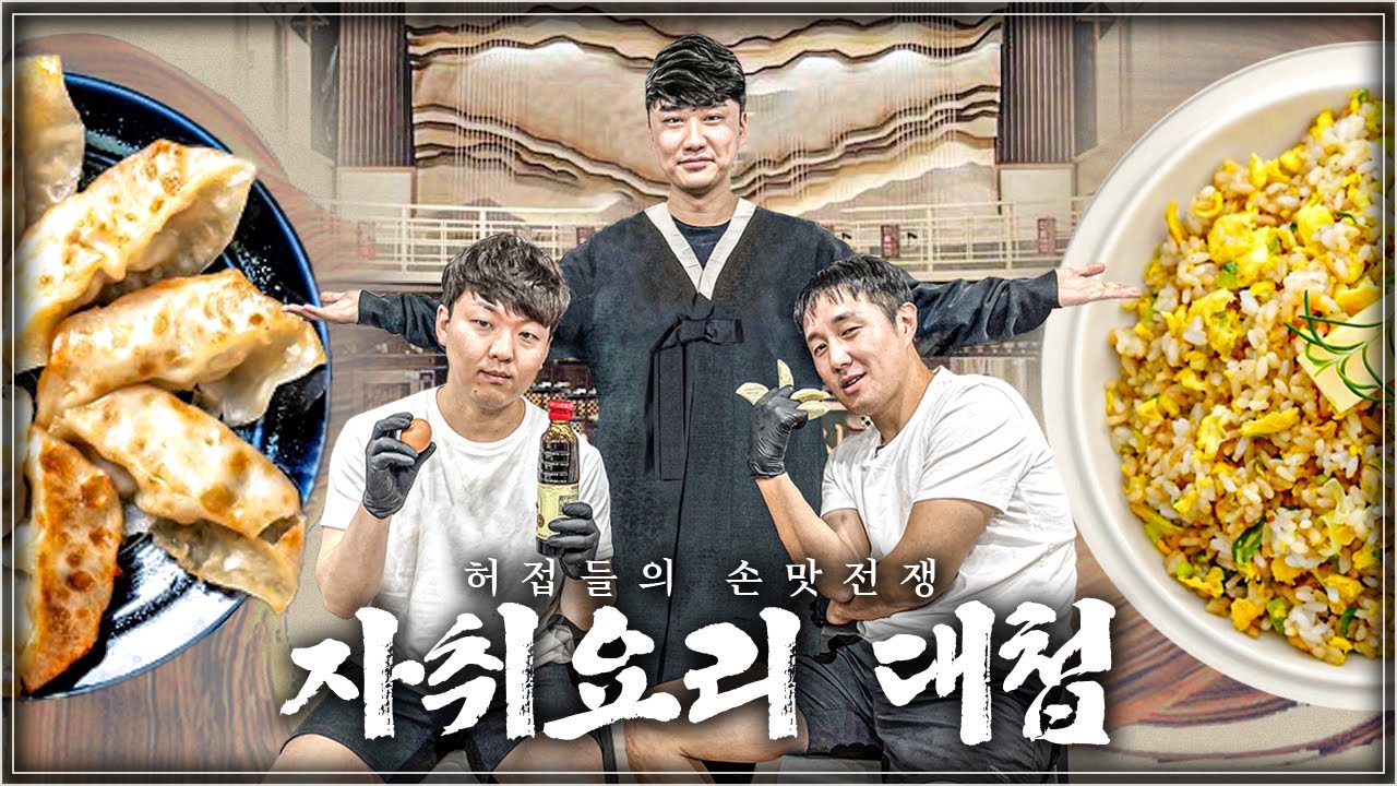 결국 추멘vs황덕연 현피뜨다!! 자취요리 군만두냐? 간장계란밥이냐?