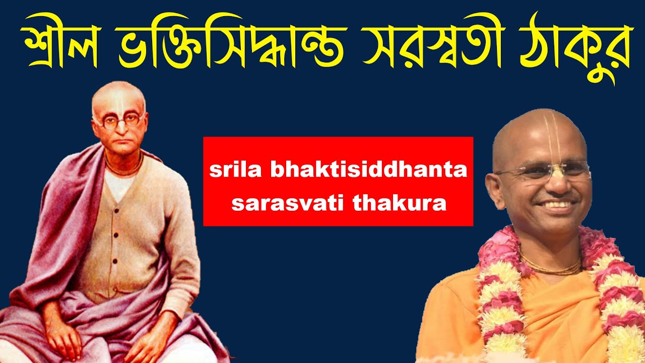শ্রীল ভক্তিসিদ্ধান্ত সরস্বতী ঠাকুরের তিরোভাব দিবস  srila bhaktisiddhanta sarasvati thakura bengali