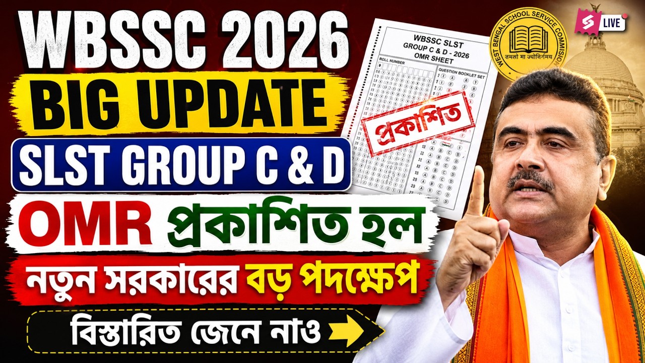 WBSSC Group C and D OMR Sheet | WBSSC Group C and D Update | Major Govt Decision