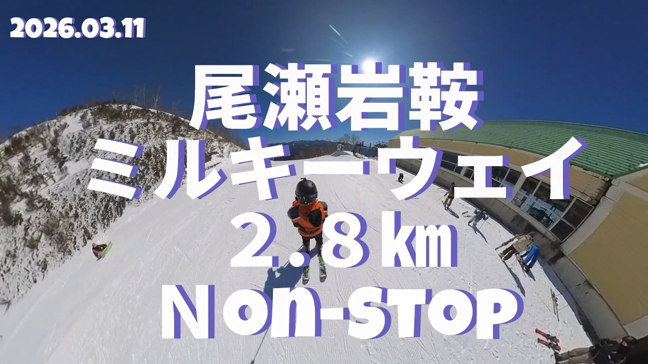 ホワイトワールド尾瀬岩鞍　ミルキーウェイ　２.８ｋｍ　Non-Stop  　2026.03.11