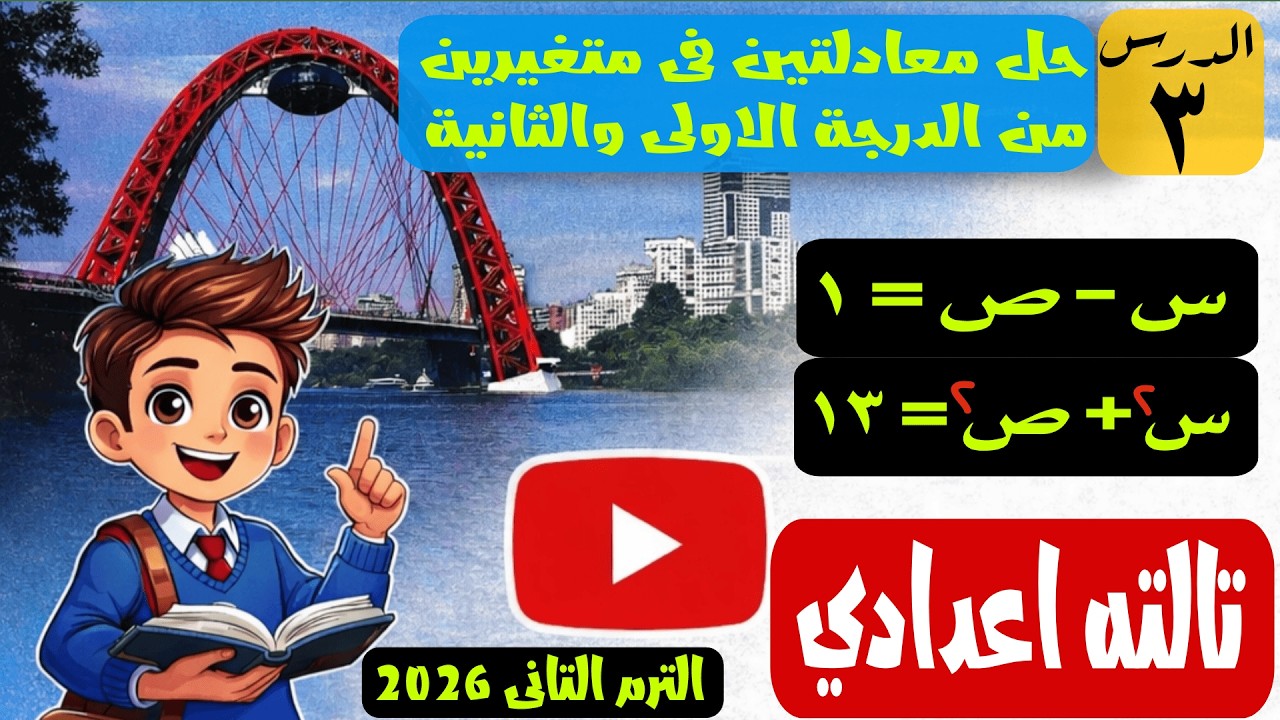 حل معادلتين احداهما من الدرجة الاولى والاخرى من الدرجة الثانية  جبر ثالثة اعدادى الترم الثانى 2026