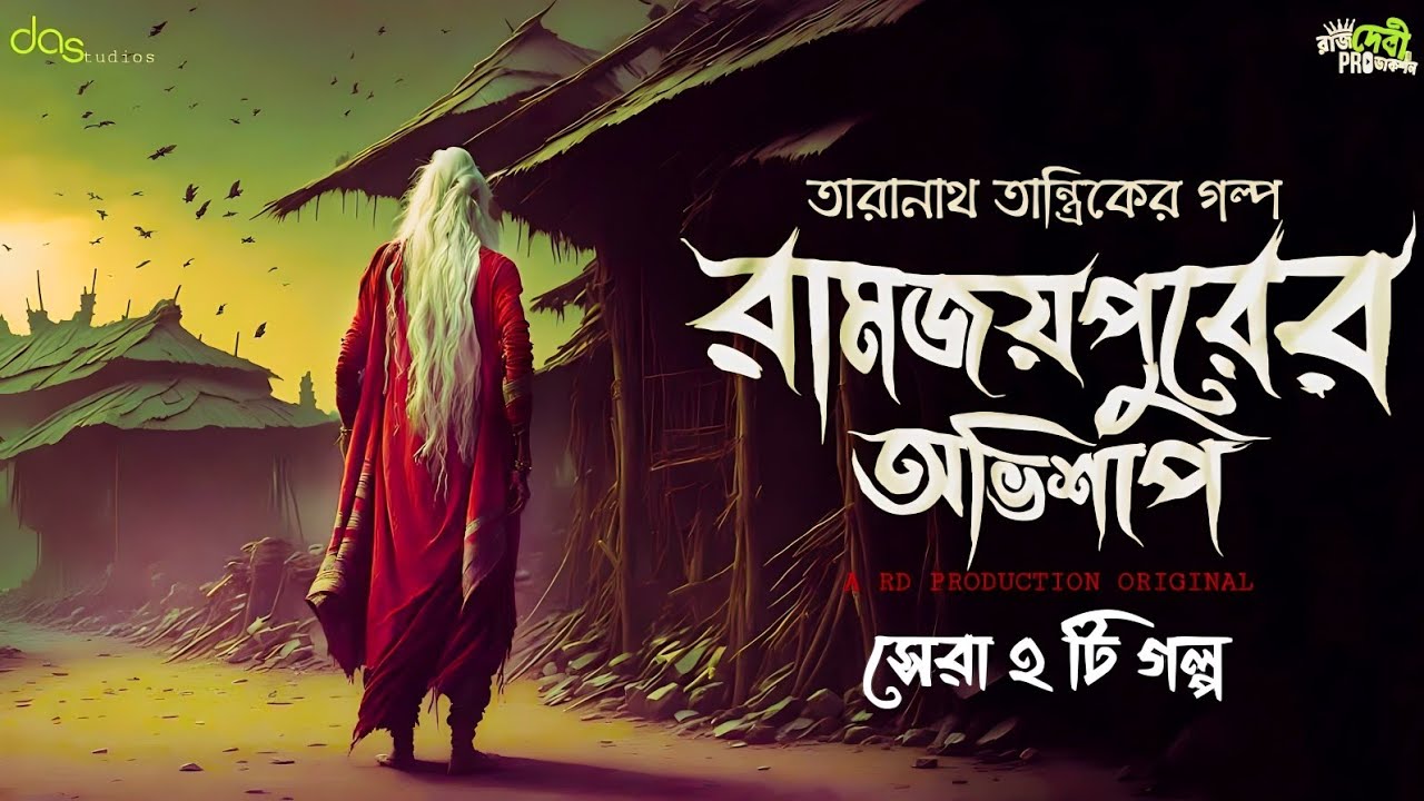 তারানাথ তান্ত্রিক ও রামজয়পুরের অভিশাপ - দুটি গল্প | Taranath Tantrik | #taranath | Sunday Suspense
