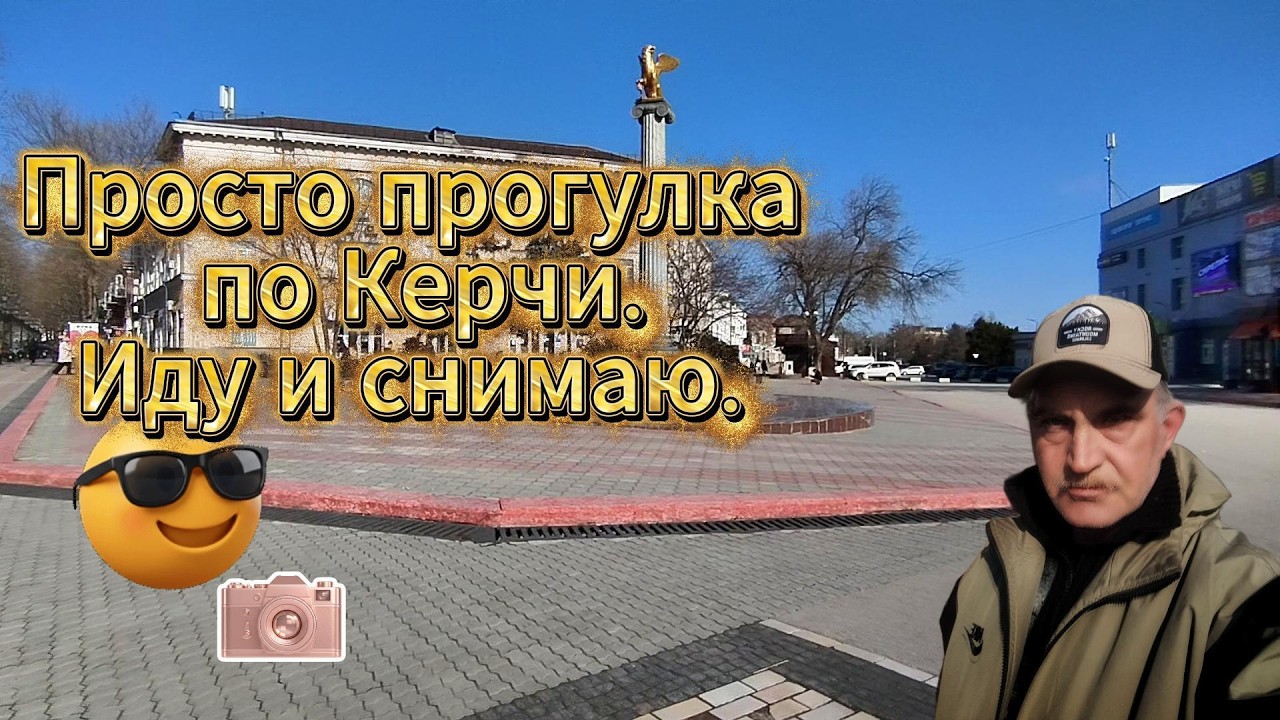 Просто прогулка по Керчи. Иду и снимаю.