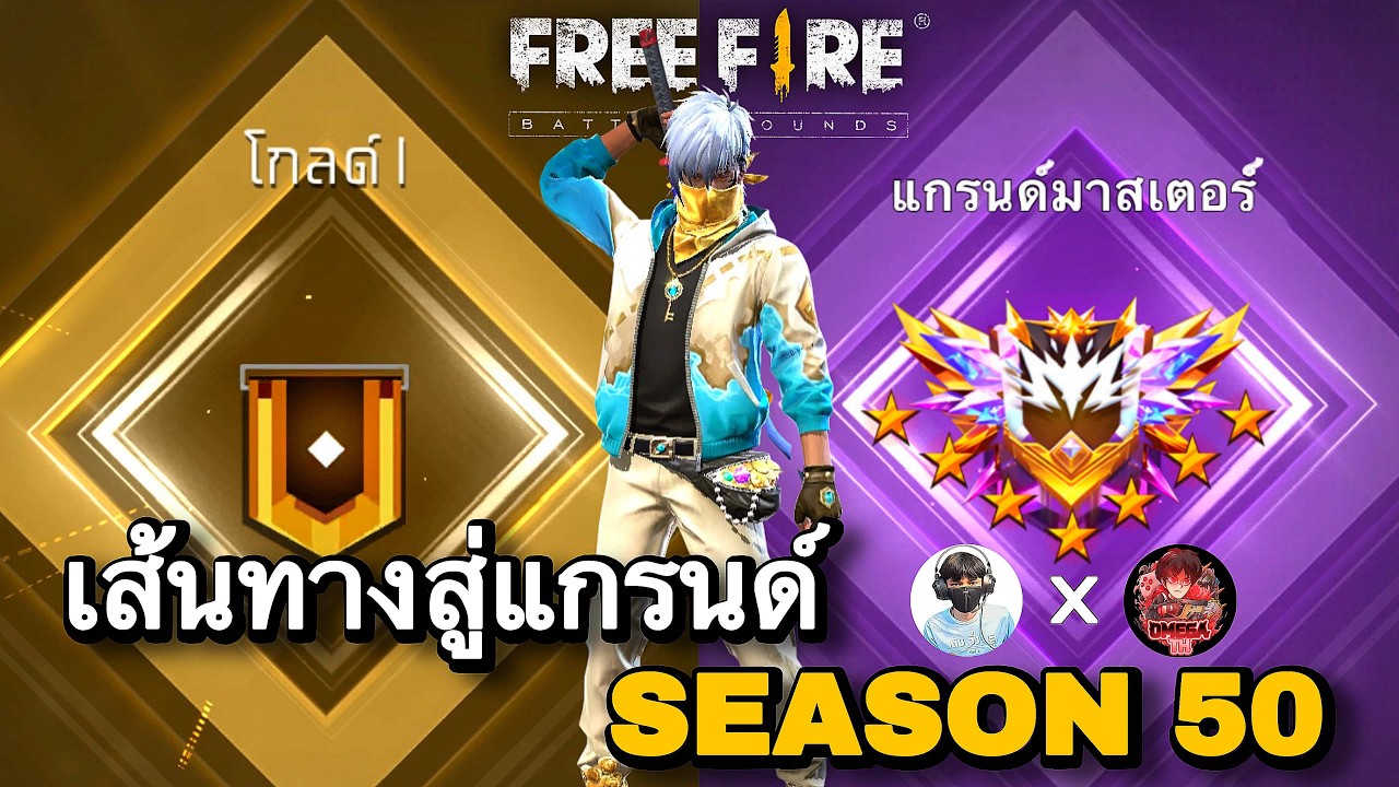 เส้นทางสู่แกรนด์ SS50 : FREEFIRE