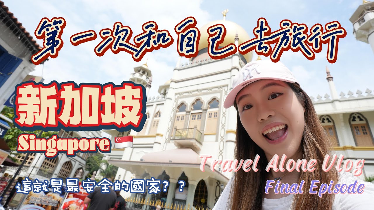 【新加坡Final EP】為了體驗新加坡人的真實生活，我隨機上了一輛巴士｜遠離遊客區的新加坡究竟是怎樣的呢？｜新加坡真的是最安全的國家嗎？｜Singapore Travel Vlog