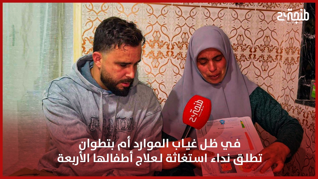 في ظل غياب الموارد.. أم بتطوان تطلق نداء استغاثة لعلاج أطفالها الأربعة