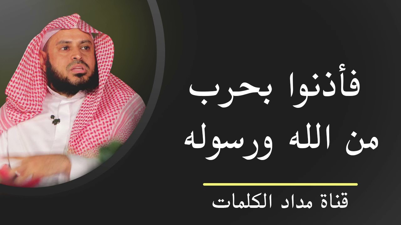 فأذنوا بحرب من الله ورسوله - عبدالعزيز الطريفي