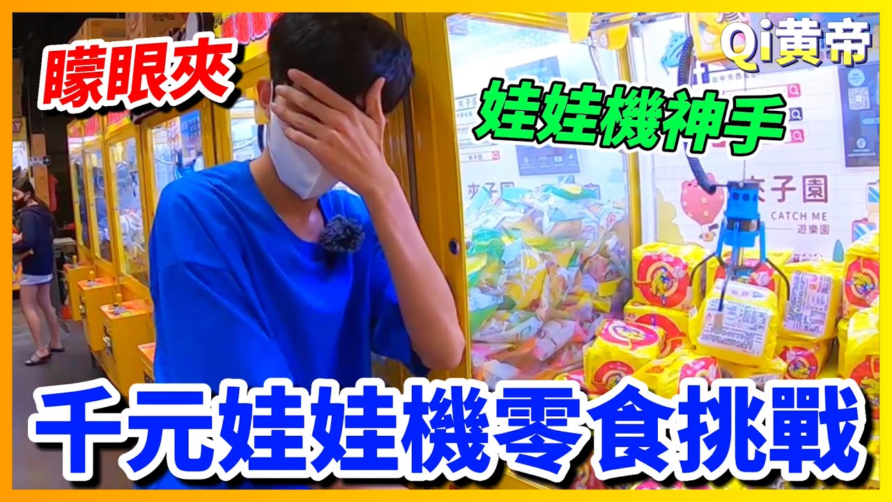 【Qi黃帝】一千元挑戰最近超火紅的零食娃娃機 挑戰恥度極限 10元夾不出來現場前滾翻 旁人都看傻眼 | 黃帝の遊戲頻道➤@zxsdexz
