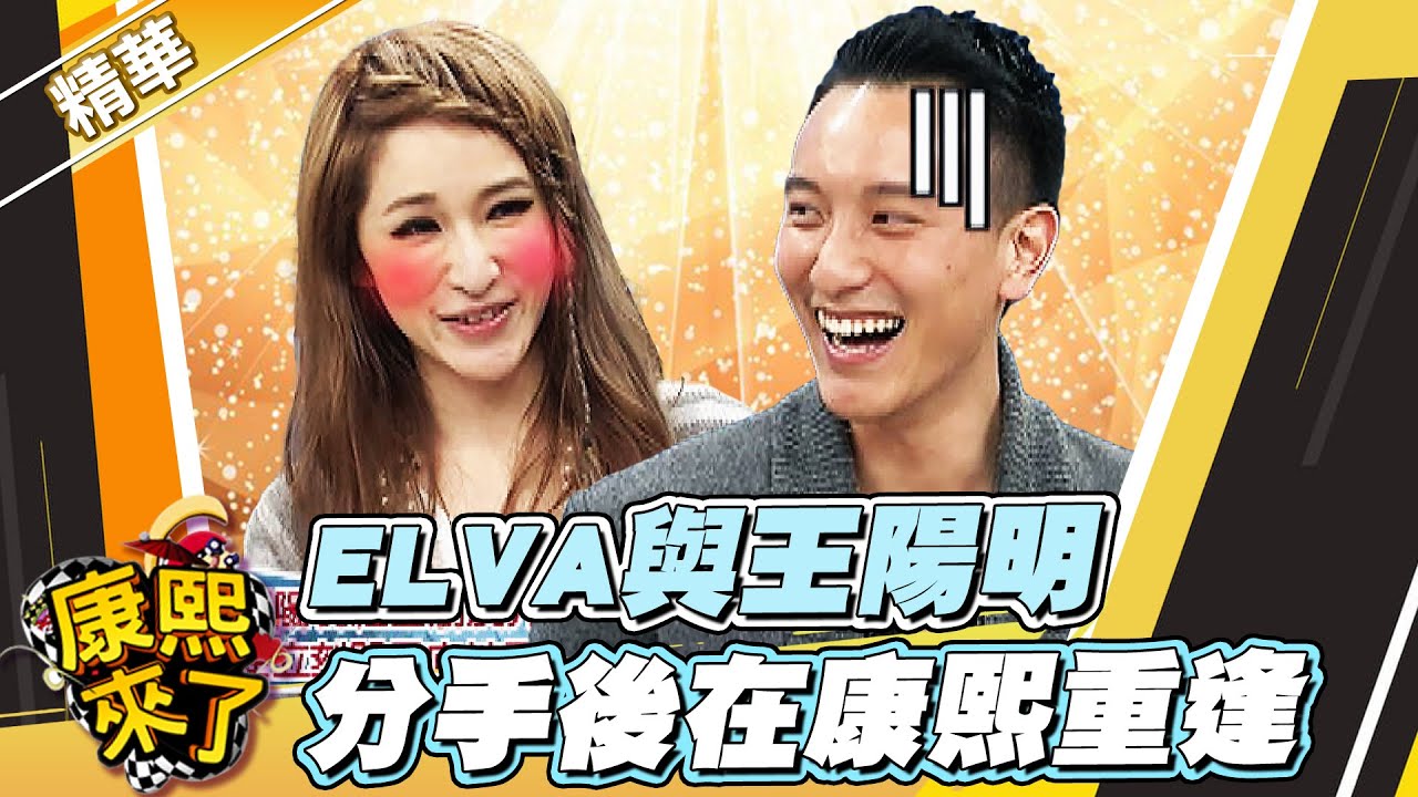 【#康熙隨選精華 1084】ELVA與王陽明 分手後在康熙重逢