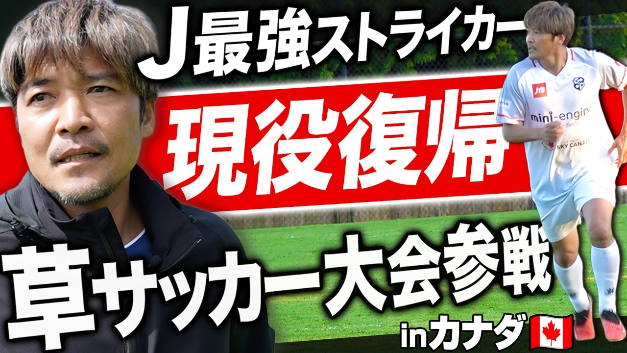 【現役復帰】J最強ストライカーの大久保嘉人がカナダの草サッカー大会に参戦したら、とんでもない結末に...