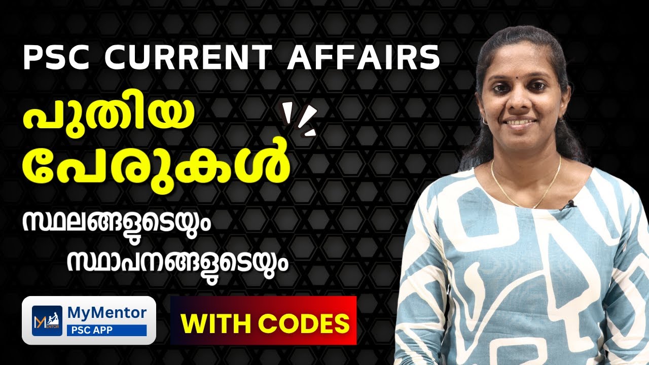 മാറ്റം വന്ന പേരുകൾ പഠിക്കാം WITH TRICKS | PSC CURRENT AFFAIRS