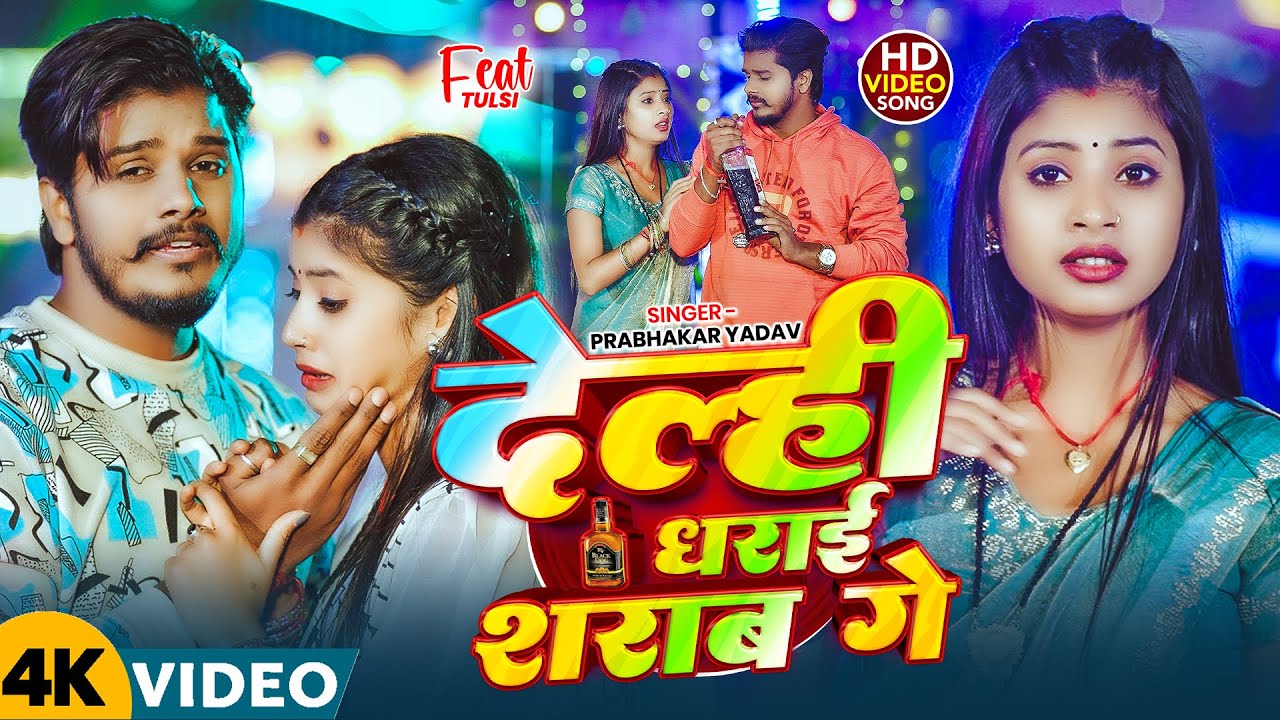 #Video | देल्ही धराई शराब गे... | #Prabhakar Yadav का एक और #दर्दभरा गाना | New #Maghi Sad Song 2025