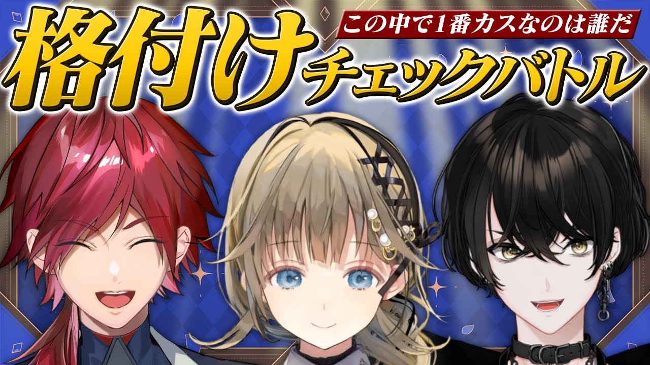 【企画】１番のカスは誰だ？！３ks格付けチェック！【或世イヌ/Neo-Porte】