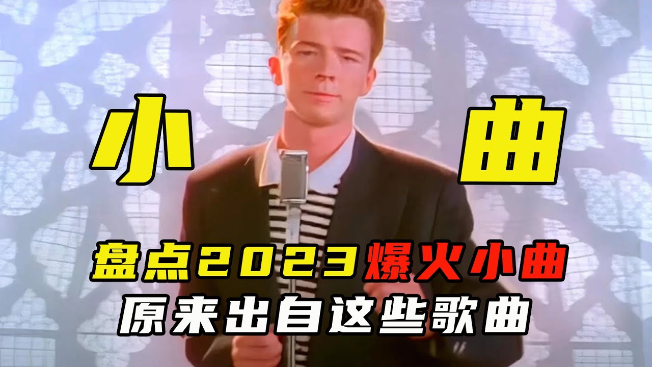 盘点2023年爆火热梗小曲，原来出自这些歌曲