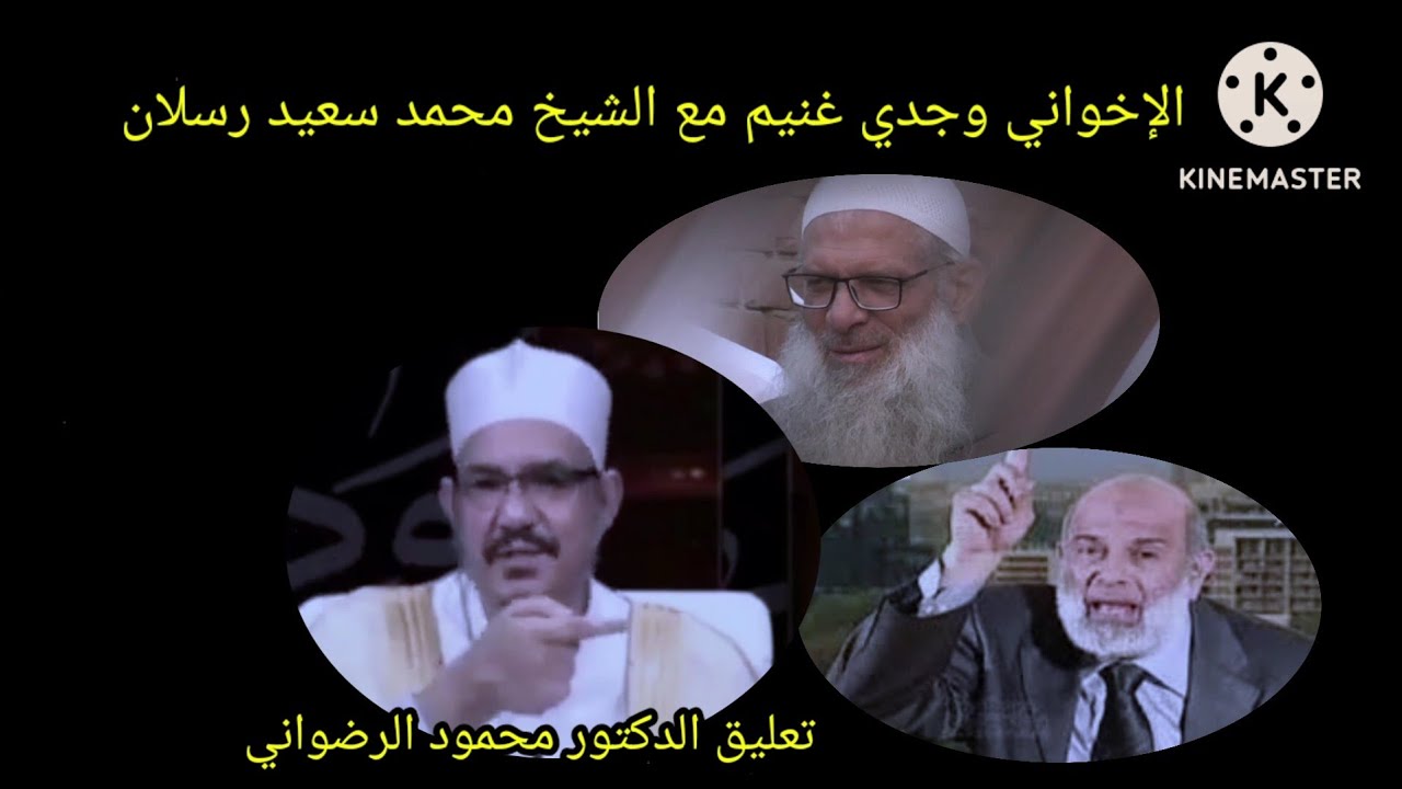 الإخواني وجدي غنيم مع الشيخ محمد سعيد رسلان ) تعليق الدكتور محمود الرضواني
