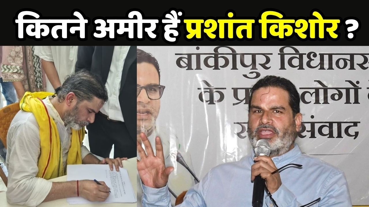Prashant Kishor Net Worth: How many crores worth of property does Prashant Kishor own?