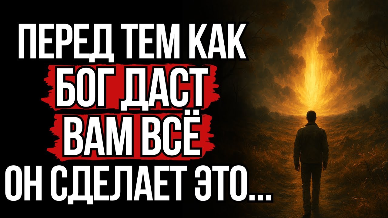 Почему Бог Даёт Испытания Перед Тем, Как Изменить Вашу Жизнь