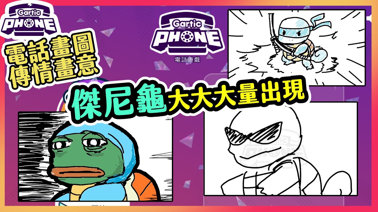 【喵哈】傑尼龜大大大量出現【傑尼龜模式】【電話畫圖Gartic Phone電話遊戲】(feat.繁星、天竺鼠森森、喵太、糜咔、迪鹿、橙米)