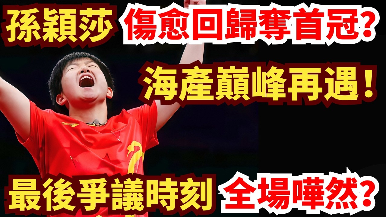 孫穎莎傷愈回歸奪首冠？海產姐妹巔峰再遇！神球滿場飛！七局鏖戰全程心跳拉滿！最後爭議時刻全場嘩然？孙颖莎 vs 王曼昱｜第35屆國際乒聯-亞乒聯盟亞洲杯 女單決賽