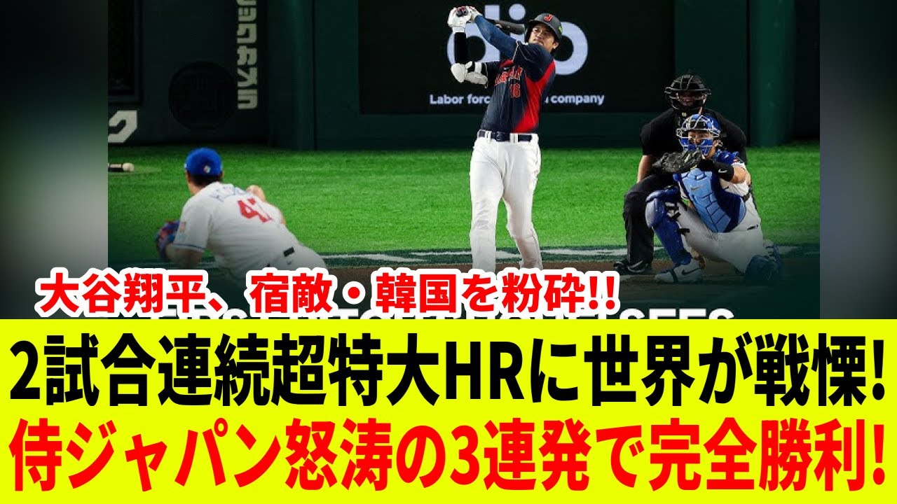 【衝撃】大谷翔平、宿敵・韓国戦でまさかの2試合連続超特大HR！世界が絶叫した侍ジャパン怒涛の3連発完全勝利の瞬間を完全解説！