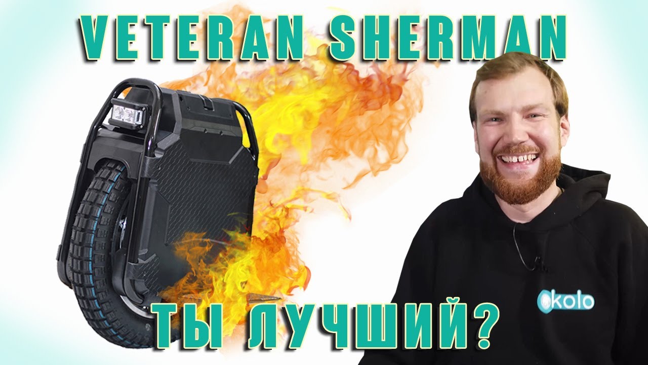 Разбираем моноколесо Veteran Sherman