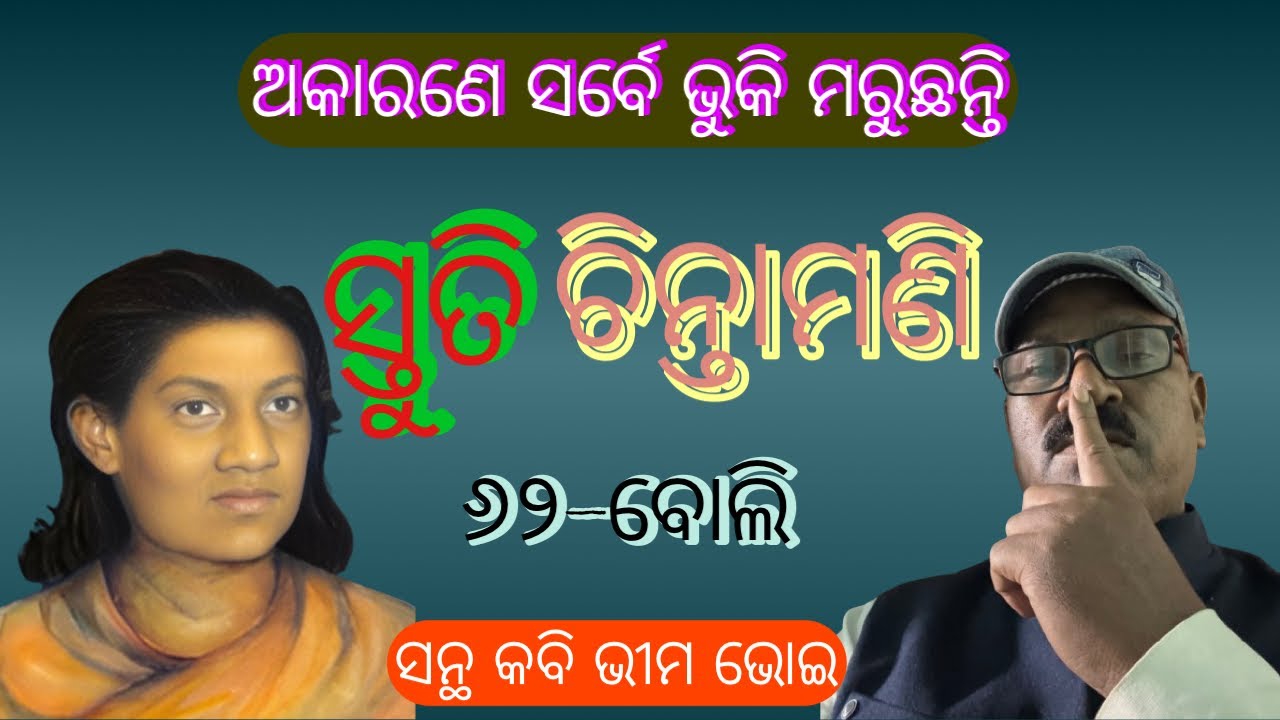 STUTI CHINTAMANI, 62-Boli, Santhakabi Bhima Bhoi #sayan kumar jena 