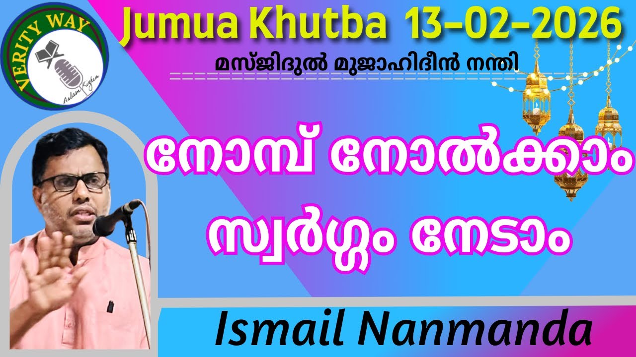 നോമ്പ് നോൽക്കാം സ്വർഗം നേടാം. ഇസ്മായിൽ നന്മണ്ട 13-02-2026 Ismail Nanminda. Jumua Khutba Malayalam 