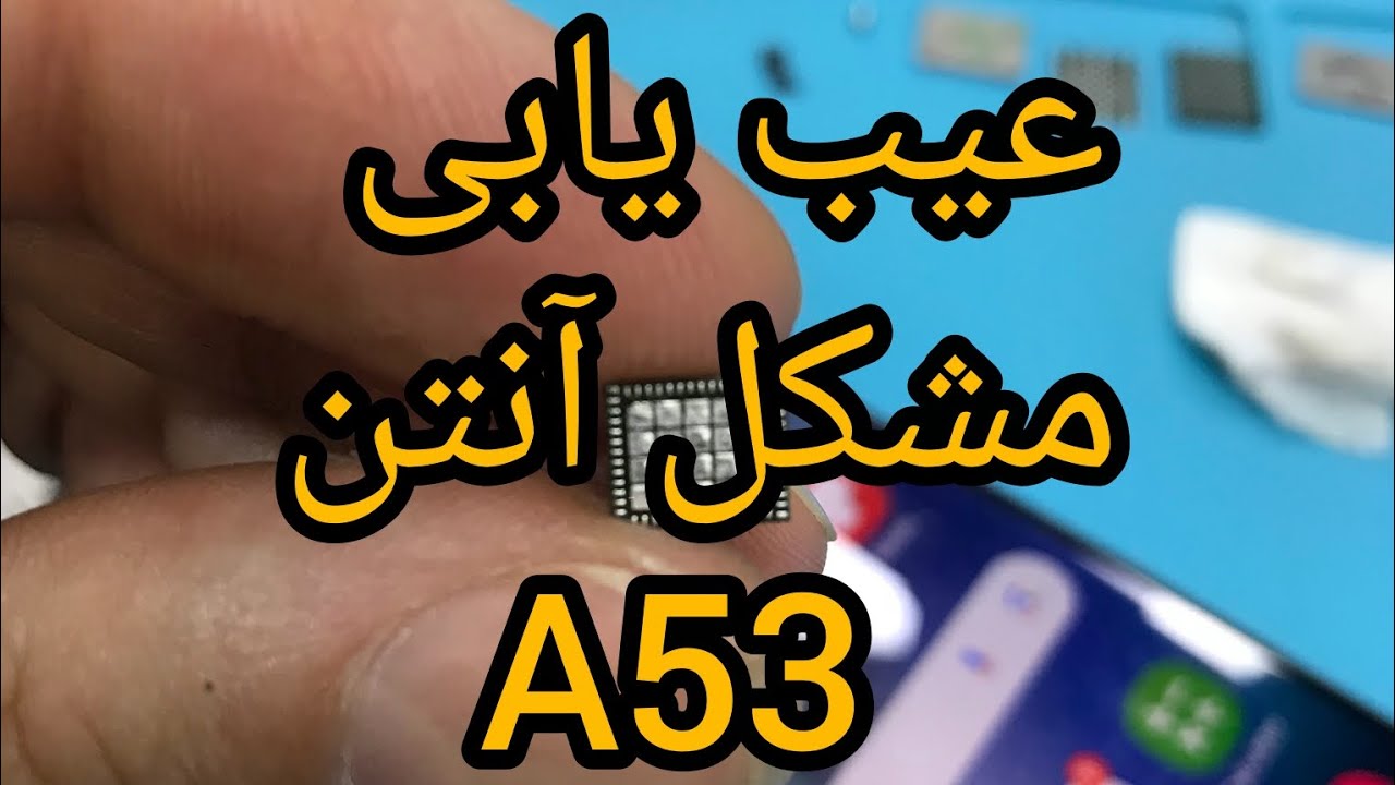 عیب‌یابی مشکل آنتن گوشی A53 | آموزش تخصصی تعمیر موبایل. مشکل آنتن A53 رو چطور عیب‌یابی کنیم؟ 