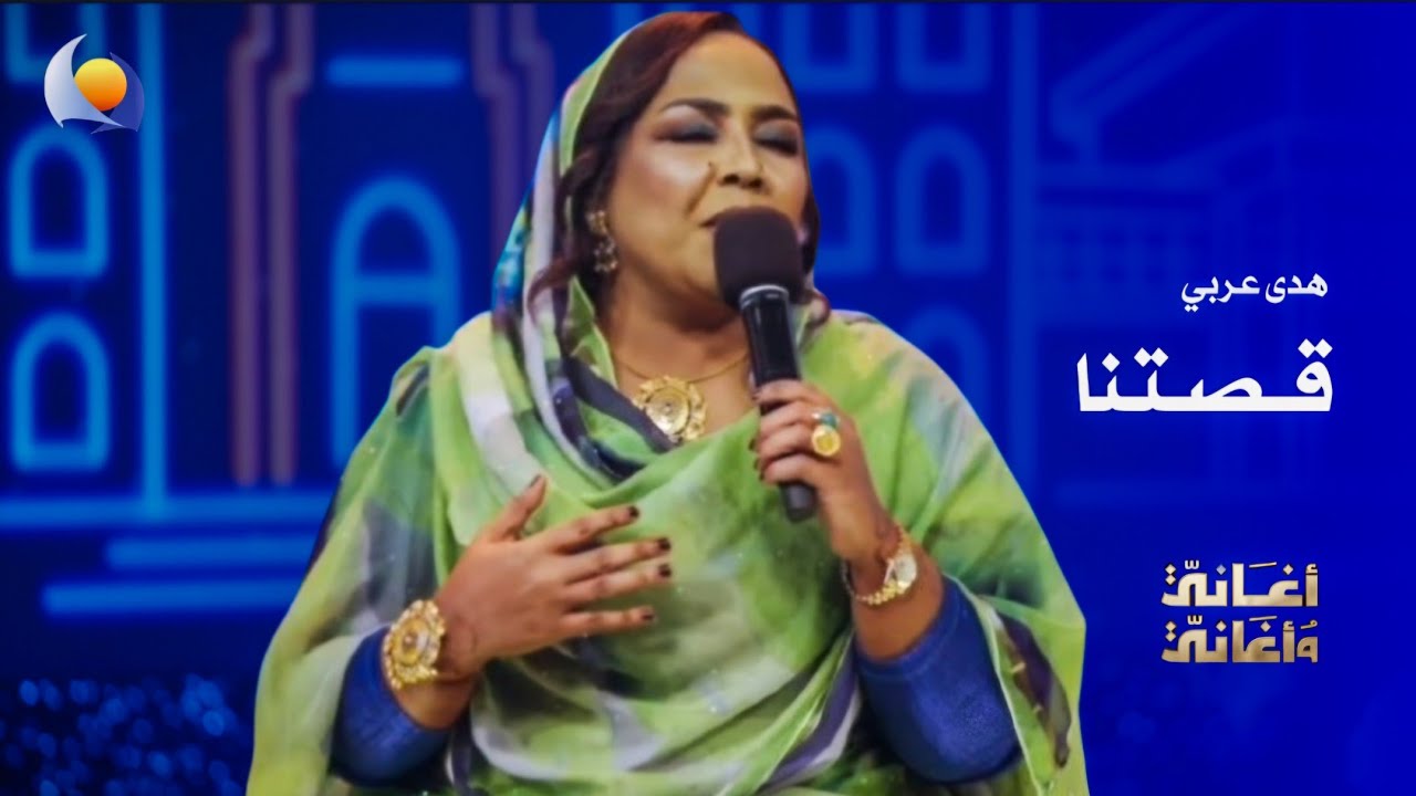 قصتنا | هدى عربي - أغاني وأغاني 2026