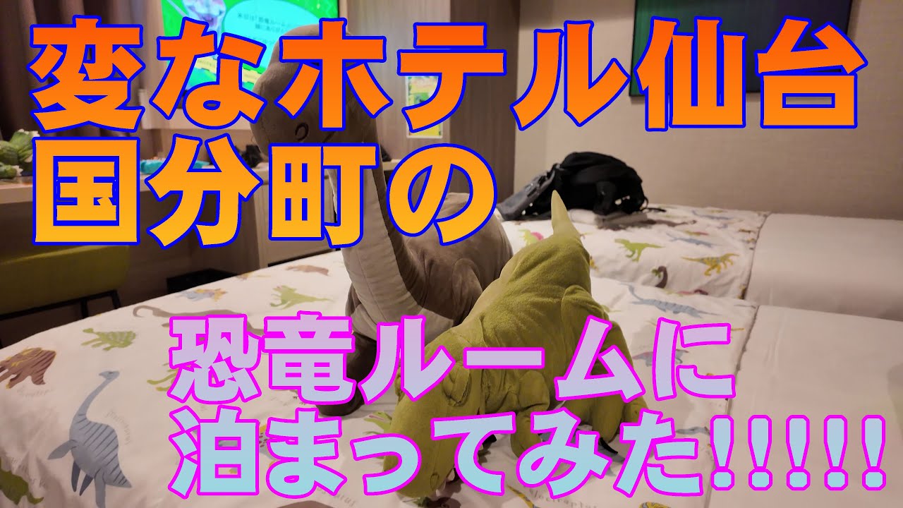 【泊って良かったホテル紹介】変なホテル仙台国分町の「恐竜ルーム」へ泊ってきました。快適な滞在が出来ました【宮城/仙台のホテル/hotel reviews】