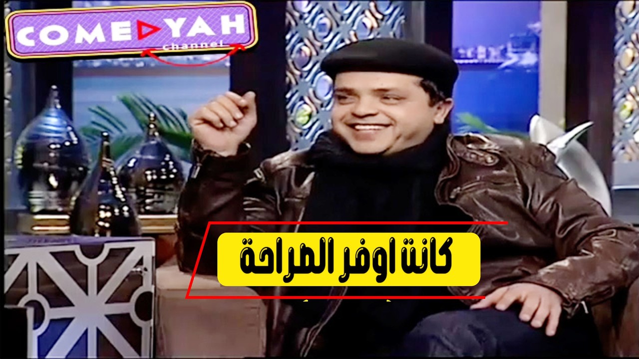 هيسترية ضحك في الاستديو 🔥بعد الموقف ده عروستي فركشت الخطوبة  ورفضت اي محاولات 😂😂اقسم لك حصل