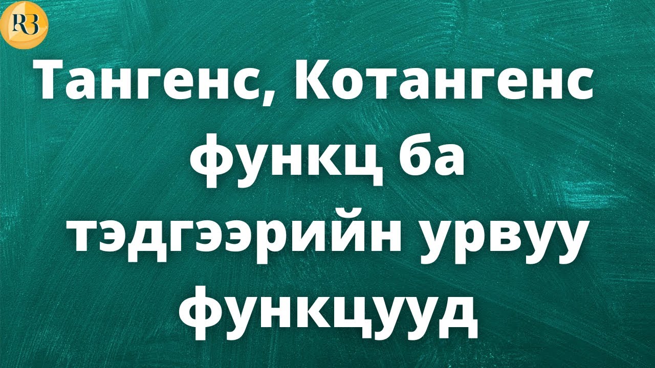 Тангенс, Котангенс  функц ба тэдгээрийн урвуу функцууд (Парт-1)