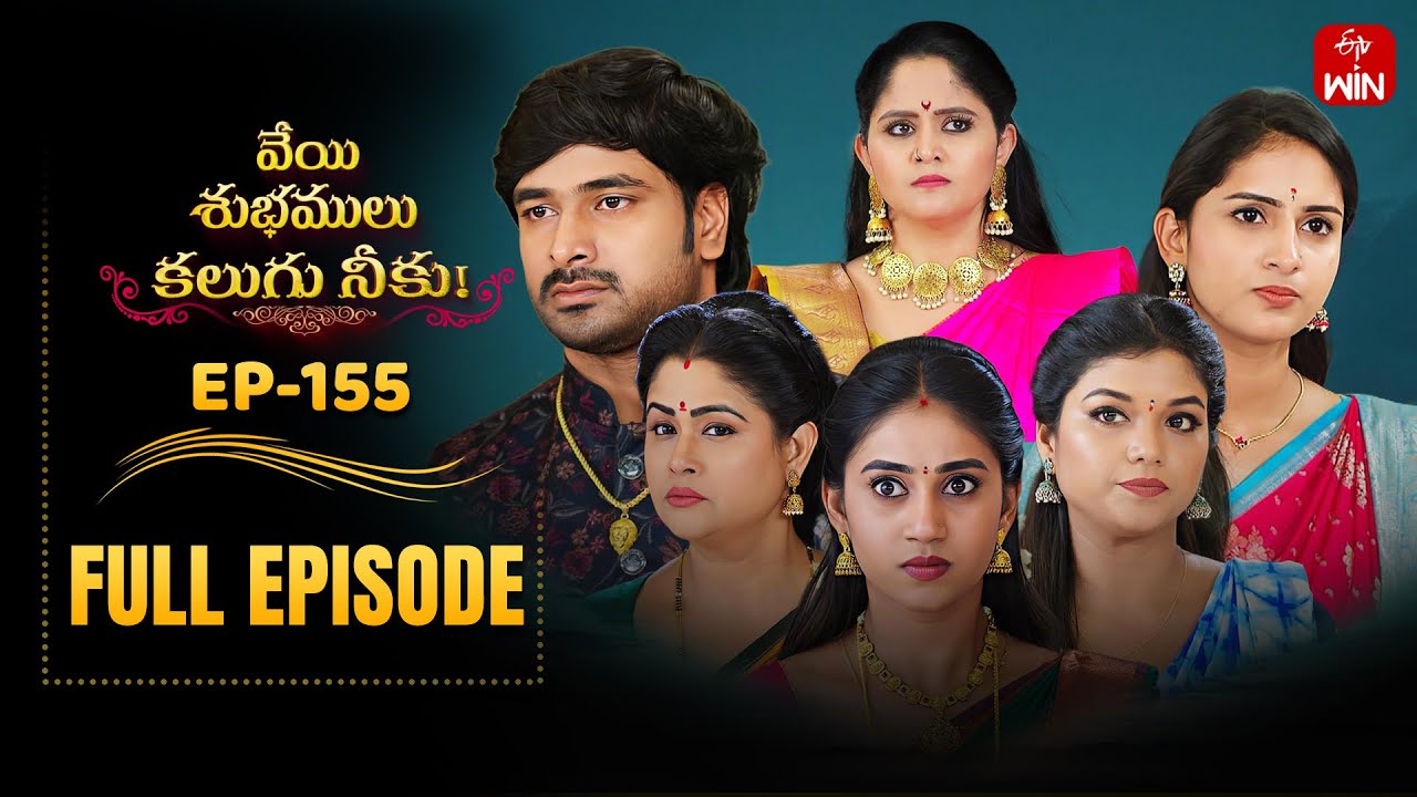 Veyi Subhamulu Kalugu Neeku | 25th November 2025 | Full Episode No 155 | ETV Telugu