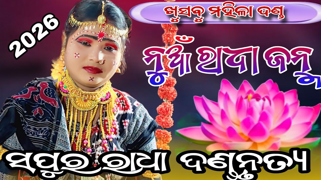 Khusbu mahila danda nrutya 2026//sapura nag danda nrutya 