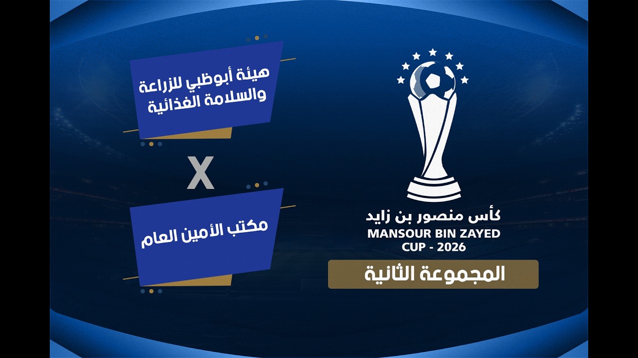 بطولة كاس منصور بن زايد  (   مكتب الأمين العام VS هيئة ابوظبي للزراعة والسلامة الغذائية      )