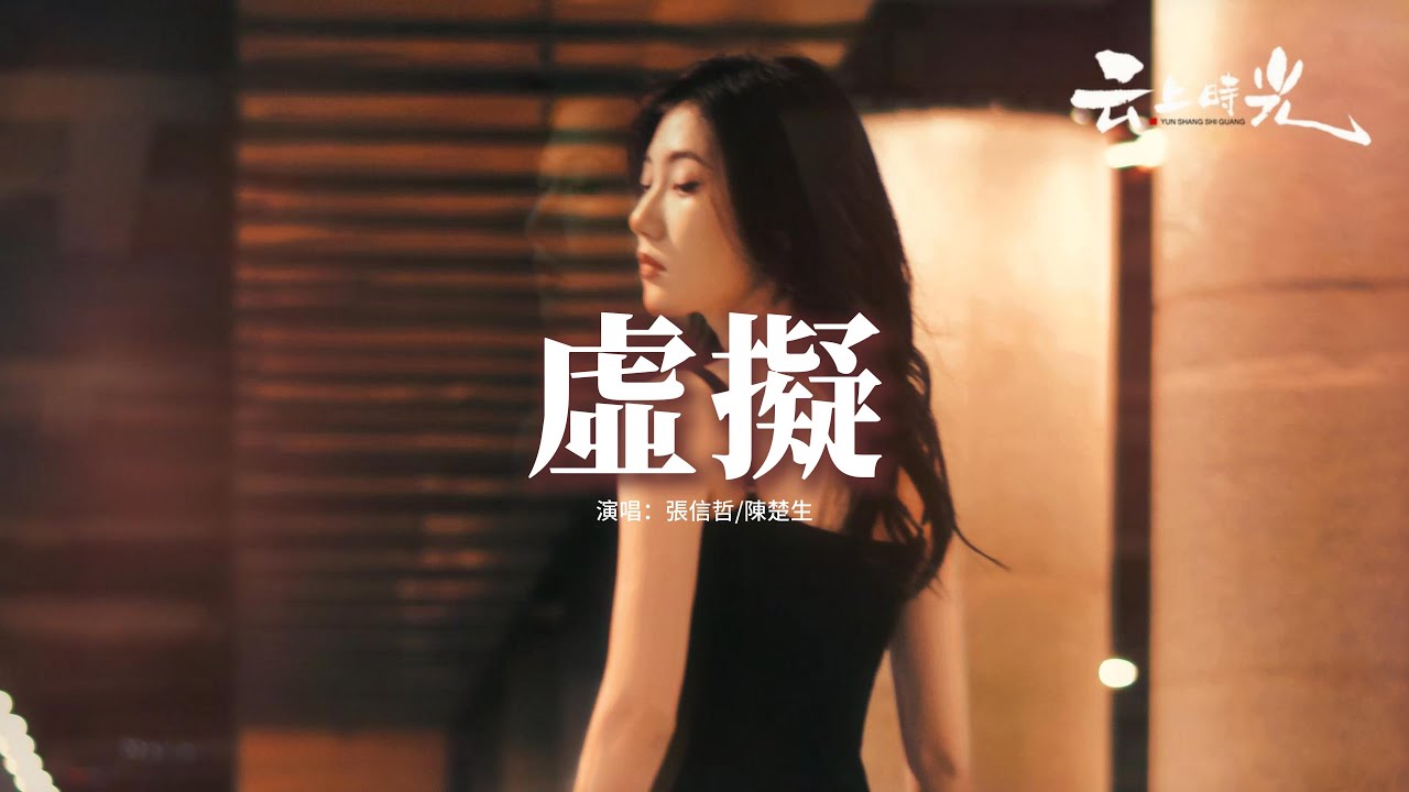 張信哲/陳楚生 - 虛擬『你是我未曾擁有無法捕捉的親昵，我卻有你的吻你的魂你的心，載著我飛呀飛呀飛 越過了意義。』【動態歌詞MV】