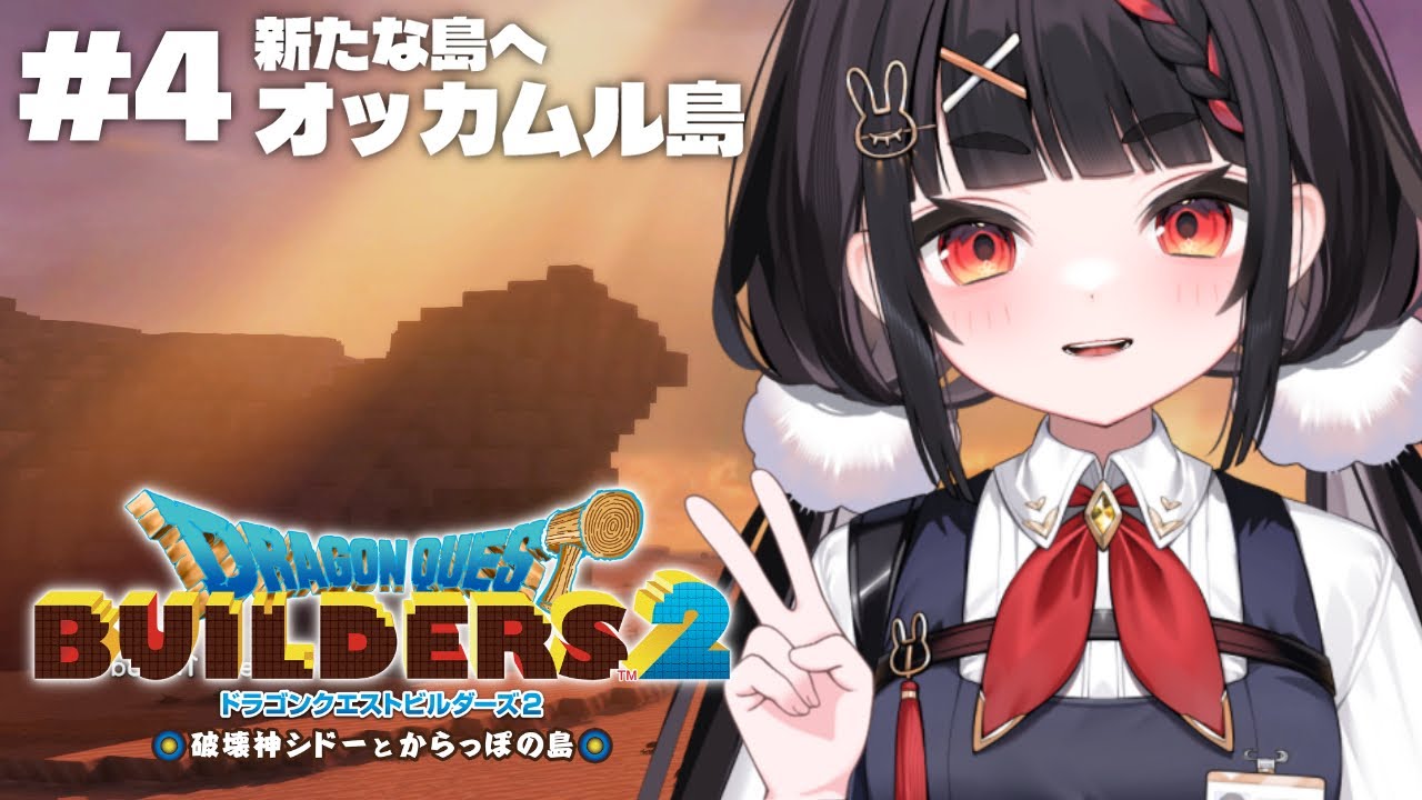 新たな島へ‼鉱石の島オッカムル【DQB2/ドラゴンクエストビルダーズ2】
