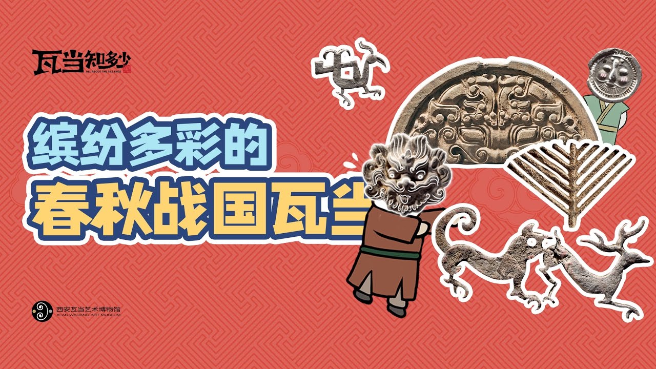 春秋战国时期瓦当居然这么绝｜ “All About the Tile Ends”(Episode 6) 《瓦当知多少》 (第六集)