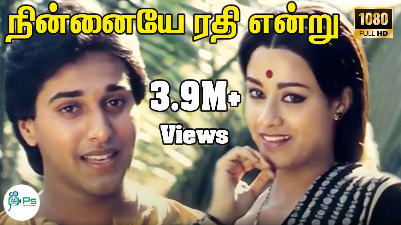 நின்னையே ரதி என்று ||  Ninnaiye Rathi Endru ||K. J. Yesudas,Vani Jairam || Love Melody H D Song
