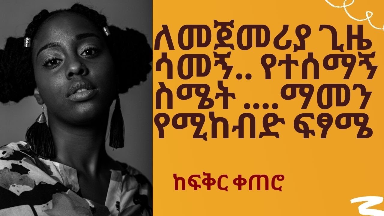 ለመጀመሪያ ጊዜ ሳመኝ.. የተሰማኝ ስሜት ….ማመን የሚከብድ ፍፃሜ  ከፍቅር ቀጠሮ  yefikir ketero official
