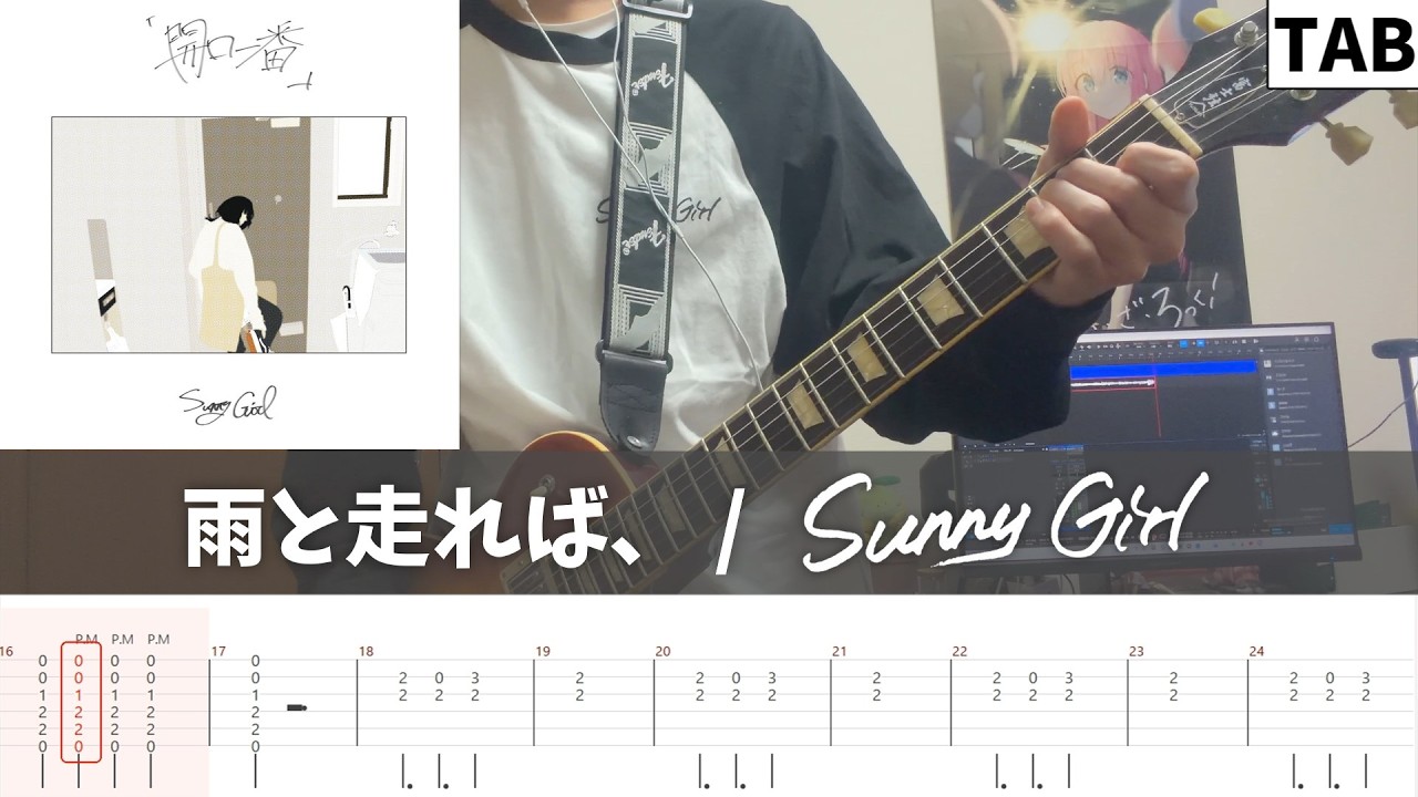 【TAB譜】雨と走れば、/ Sunny Girl ギター弾いてみた