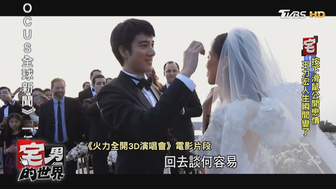 【王力宏離婚/回顧情史】按下滑鼠公開戀情 王力宏的人生瞬間變了|宅男的世界|20170209