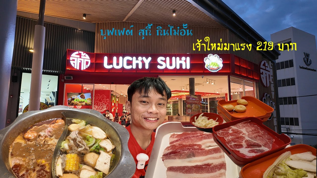 ลัคกี้สุกี้ Lucky Suki บุฟเฟ่ต์สุกี้ กินไม่อั้น เจ้าใหม่มาแรง 219 บาท ( คู่แข่งตี๋น้อย )