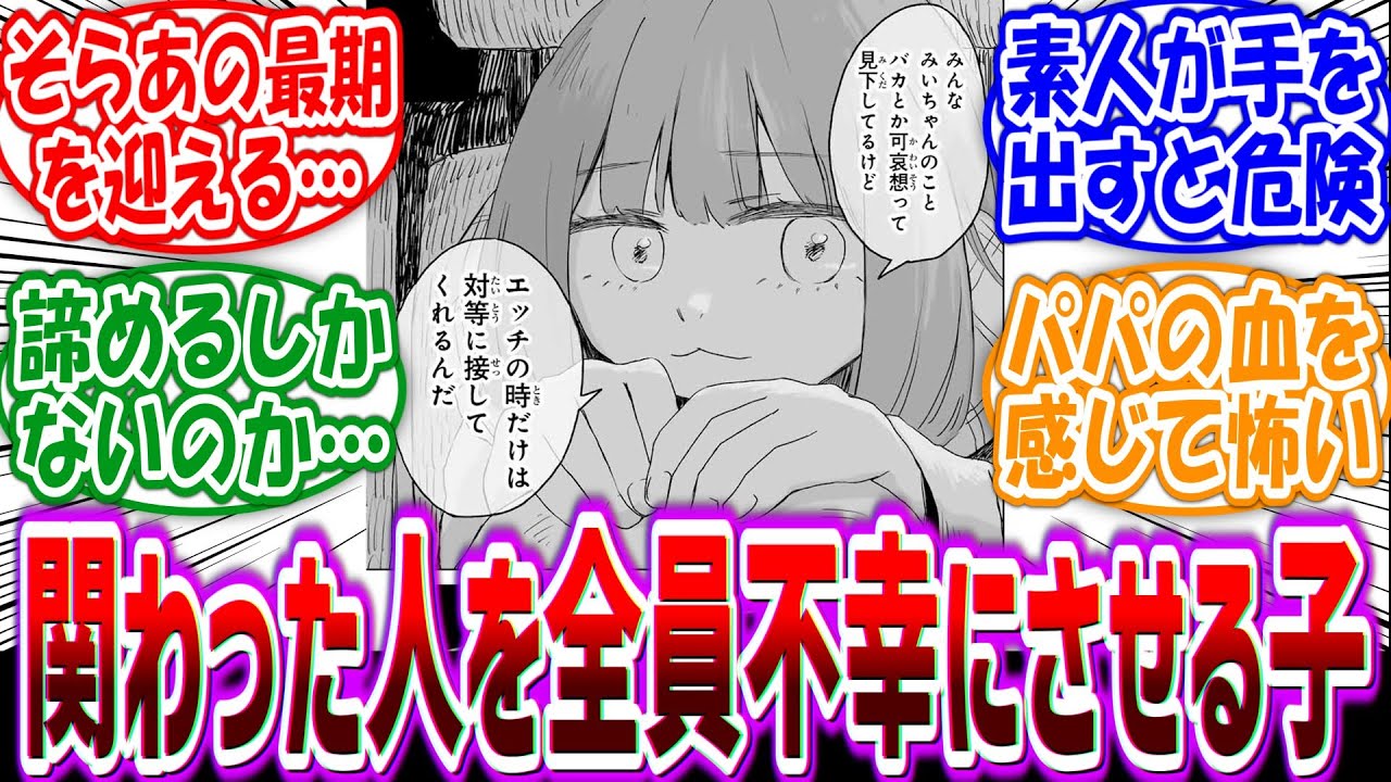 【みいちゃんと山田さん】「みいちゃんとかいう優しくした人全員が損をする存在」に対する読者の反応集