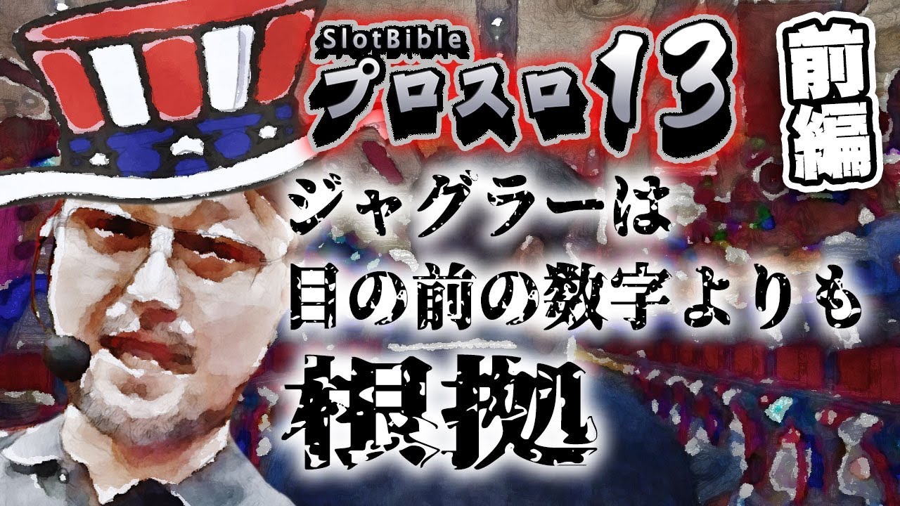 【プロスロ13 第16弾_メガコンコルド1020刈谷知立店編（前編）】「プロスロ」原作者のガリぞうが勝利目指してガチで立ち回る1日！