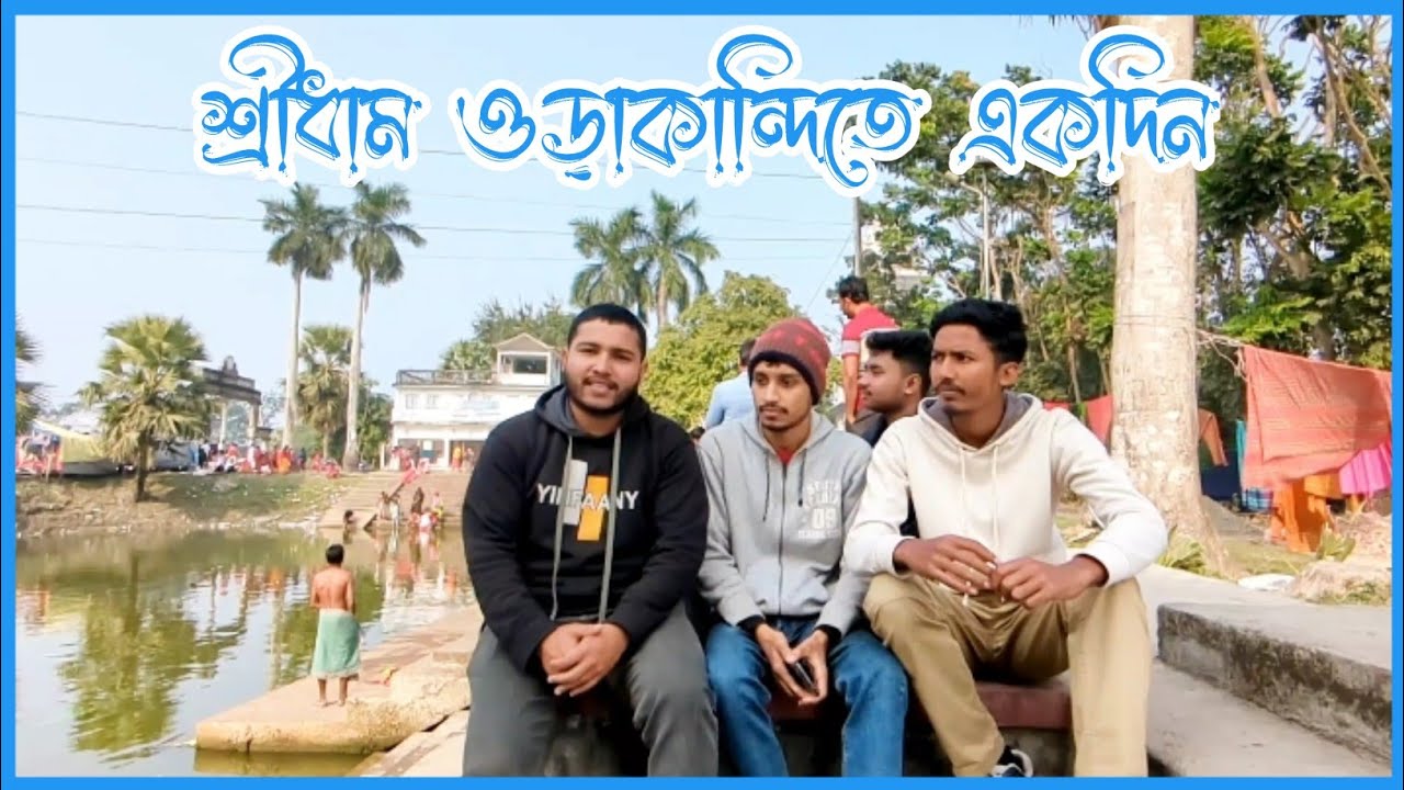 শ্রীধাম ওড়াকান্দিতে আমরা!