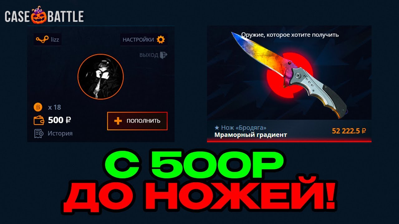 C 500Р ДО НЕСКОЛЬКИХ НОЖЕЙ НА КЕЙСБАТТЛ! ВЫВЕЛА 50К С CASE-BATTLE!