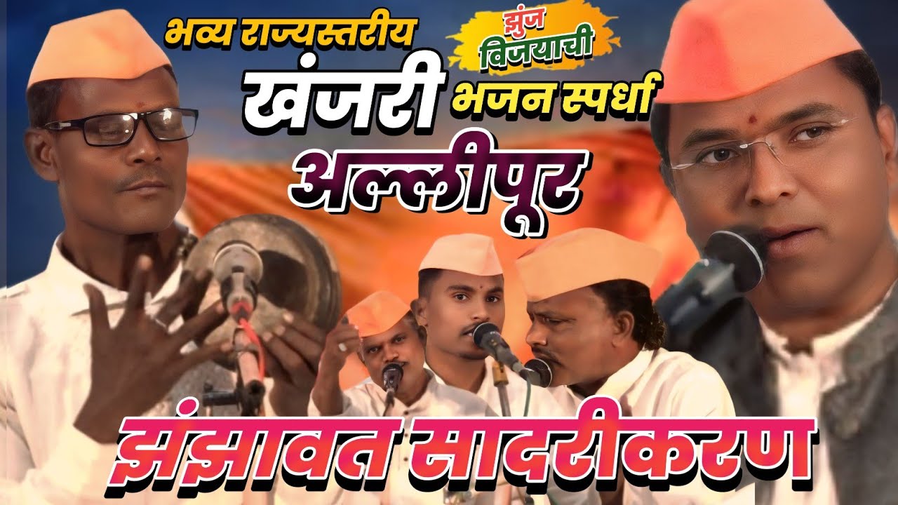 आदर्श श्री गुरुदेव भजन मंडळ निमगव्हाण । भव्य राज्यस्तरीय खंजरी भजन स्पर्धा,अल्लीपूर