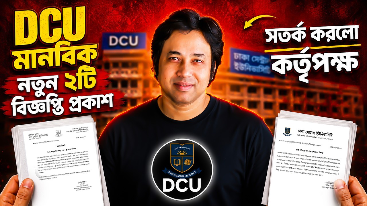 DCU মানবিক ইউনিট ভর্তি ২০২৬-নতুন ২টি বিজ্ঞপ্তি প্রকাশ | Dhaka Central University Admission Notice