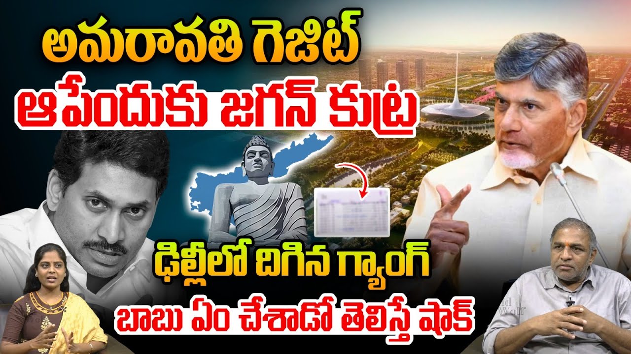 YCP Political Conspiracy on AP Capital Amaravati: అమరావతి గెజిట్‎ ఆపేందుకు జగన్ కుట్ర | PM Modi